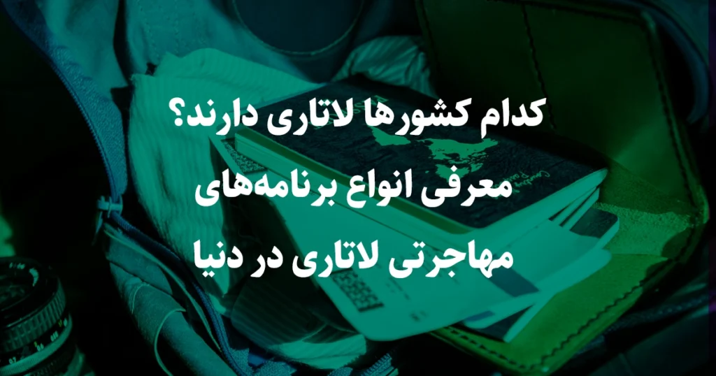 کدام کشورها ویزای لاتاری دارند؟