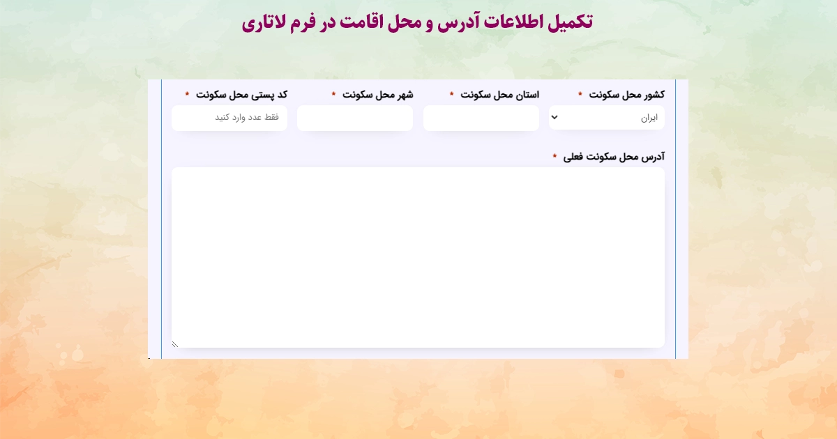 راهنمای ثبت آدرس در فرم ثبت نام لاتاری