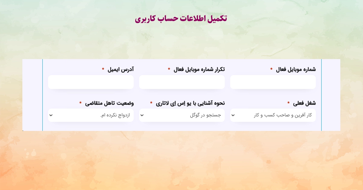 راهنمای ثبت نام فرم لاتاری - اطلاعات حساب کاربری
