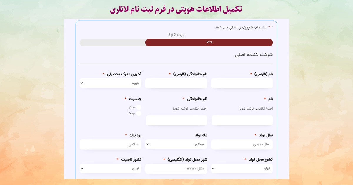 تکمیل اطلاعات هویتی در فرم ثبت نام لاتاری

